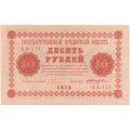 РСФСР 10 рублей 1918 год - Жихарев - aUNC