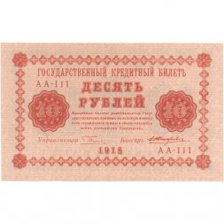 РСФСР 10 рублей 1918 год - Жихарев - aUNC