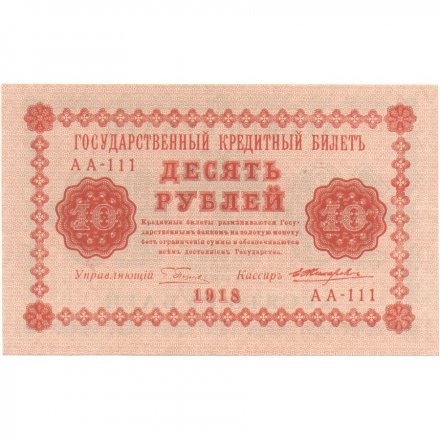 РСФСР 10 рублей 1918 год - Жихарев - aUNC