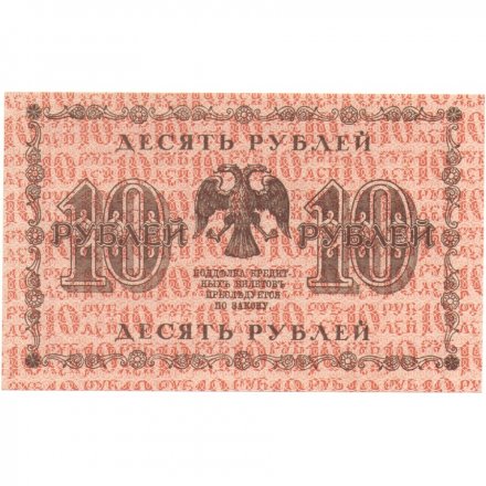 РСФСР 10 рублей 1918 год - Жихарев - aUNC