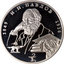 Россия 2 рубля 1999 год - И.П. Павлов (портрет с собакой)
