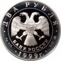 Россия 2 рубля 1999 год - И.П. Павлов (портрет с собакой)
