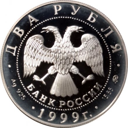 Россия 2 рубля 1999 год - И.П. Павлов (портрет с собакой)
