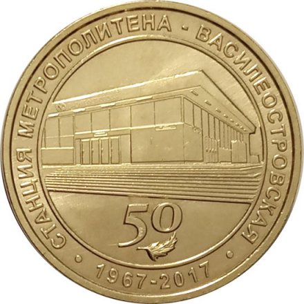 Жетон метро СПБ 2017 год - Станция метро «Василеостровская» 50 лет
