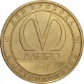 Жетон метро СПБ 2017 год - Станция метро «Василеостровская» 50 лет