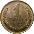 СССР 1 копейка 1962 год - UNC