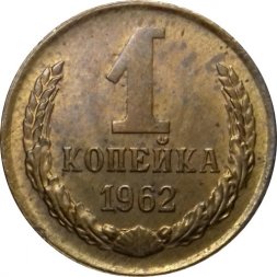 СССР 1 копейка 1962 год - UNC