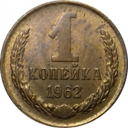СССР 1 копейка 1962 год - UNC