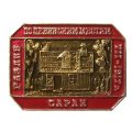 Значок По Ленинским местам. Разлив VII-1917 г. Сарай
