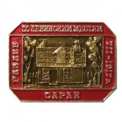 Значок По Ленинским местам. Разлив VII-1917 г. Сарай