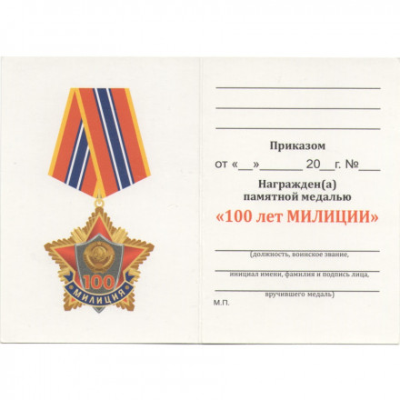 Медаль &quot;100 лет Милиции&quot; 2017 год, с удостоверением