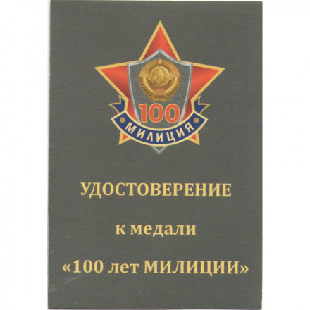 Медаль &quot;100 лет Милиции&quot; 2017 год, с удостоверением