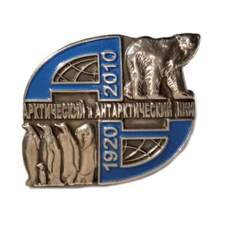 Знак Арктический и Антарктический НИИ. 90 лет. Санкт-Петербург