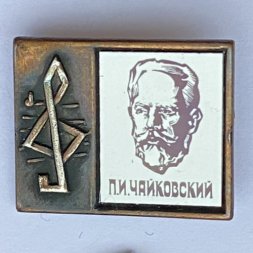 Значок. Серия "Стекло в обрамлении". П.И. Чайковский 