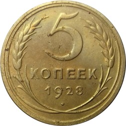 СССР 5 копеек 1928 год - VF-