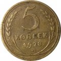 СССР 5 копеек 1928 год - VF