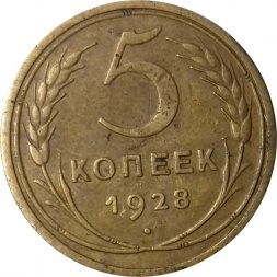 СССР 5 копеек 1928 год - VF