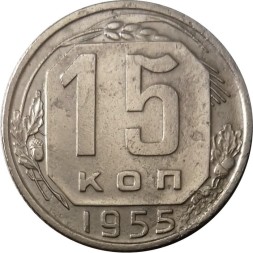 СССР 15 копеек 1955 год - VF+