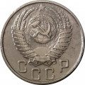 СССР 15 копеек 1955 год - VF+