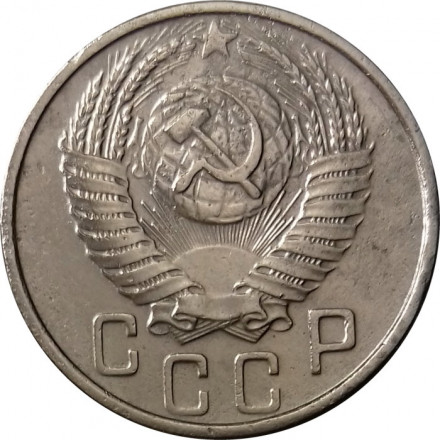 СССР 15 копеек 1955 год - VF+
