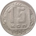 СССР 15 копеек 1955 год - VF+