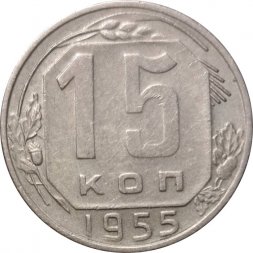 СССР 15 копеек 1955 год - VF+