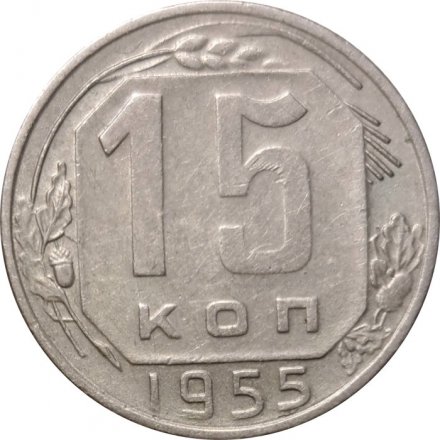 СССР 15 копеек 1955 год - VF+