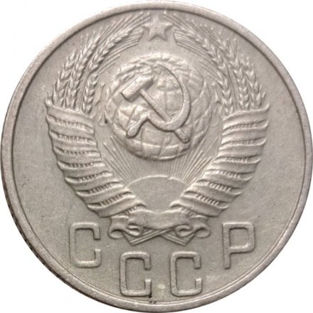 СССР 15 копеек 1955 год - VF+