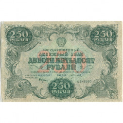 РСФСР 250 рублей 1922 год - кассир А. Силаев - VF+