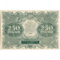 РСФСР 250 рублей 1922 год - кассир А. Силаев - VF+