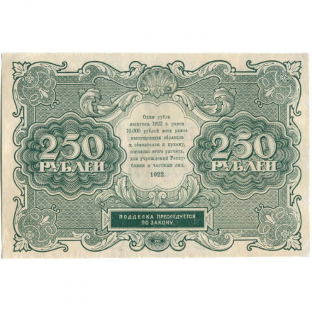 РСФСР 250 рублей 1922 год - кассир А. Силаев - VF+