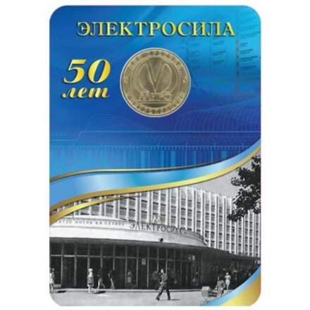 Жетон метро СПБ 2011 год - Станция метро «Электросила» (в блистере)