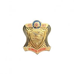 Значок 45 лет Великой Победы (синий)