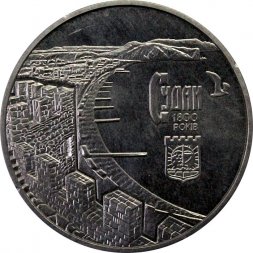 Украина 5 гривен 2012 год - 1800 лет городу Судак