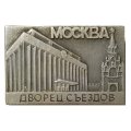 Значок Москва. Дворец съездов
