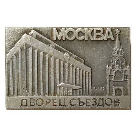 Значок Москва. Дворец съездов