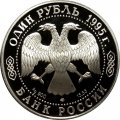 Россия 1 рубль 1995 год - Черноморская афалина