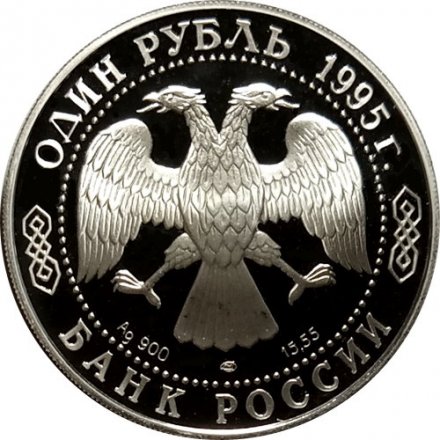 Россия 1 рубль 1995 год - Черноморская афалина