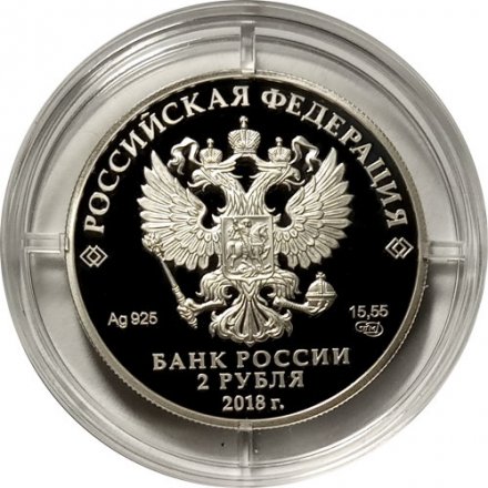 Россия 2 рубля 2018 год - Поэт, актер В.С. Высоцкий