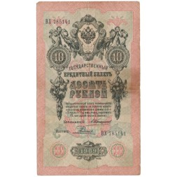 Российская империя 10 рублей 1909 год - Коншин - Родионов - F