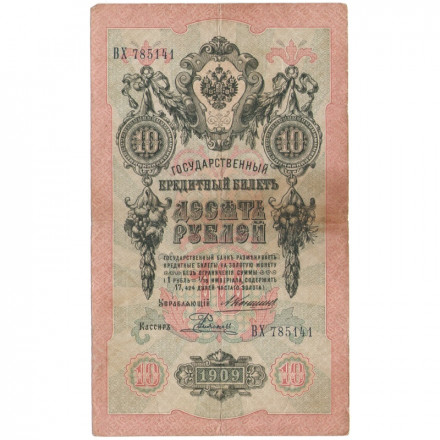 Российская империя 10 рублей 1909 год - Коншин - Родионов - F