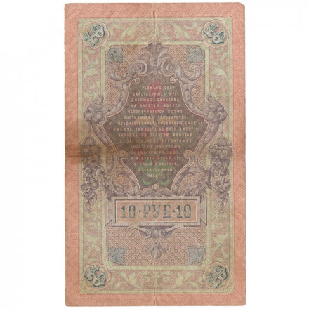 Российская империя 10 рублей 1909 год - Коншин - Родионов - F