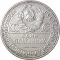 СССР Один полтинник 1924 год (ПЛ) - VF+
