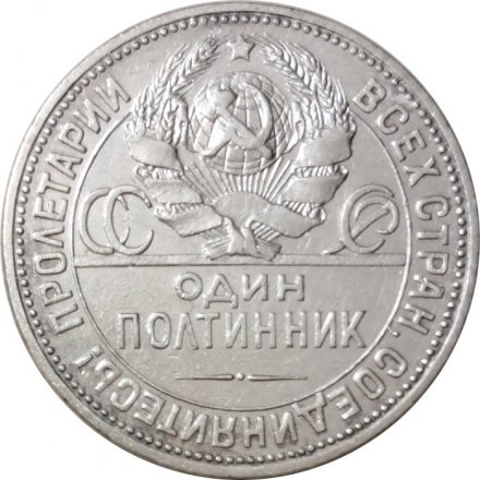 СССР Один полтинник 1924 год (ПЛ) - VF+