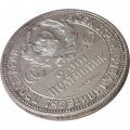 СССР Один полтинник 1924 год (ПЛ) - VF+