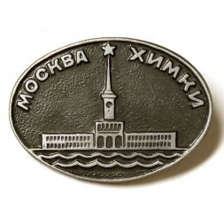 Значок Москва. Химки (тип 2)