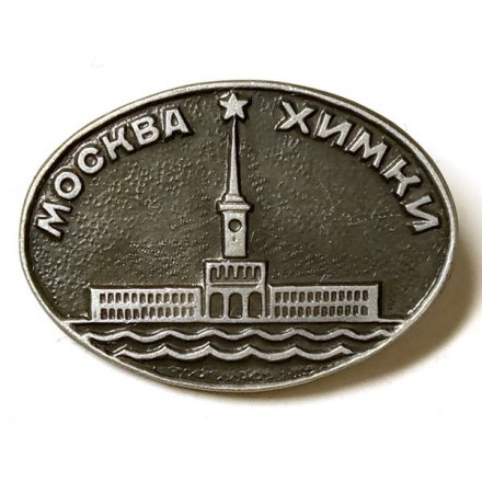 Значок Москва. Химки (тип 2)