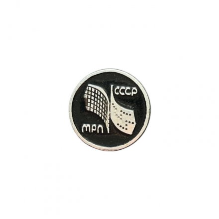 Значок МРП СССР. Министерство радиопромышленности (малый, чёрный)