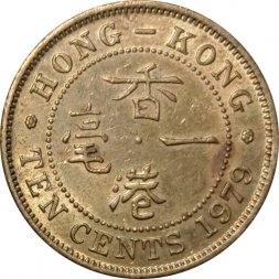 Гонконг 10 центов 1979 год