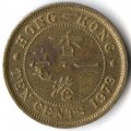 Гонконг 10 центов 1979 год